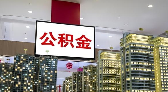 宝应县离职可以取公积金（离职了可以取公积金）